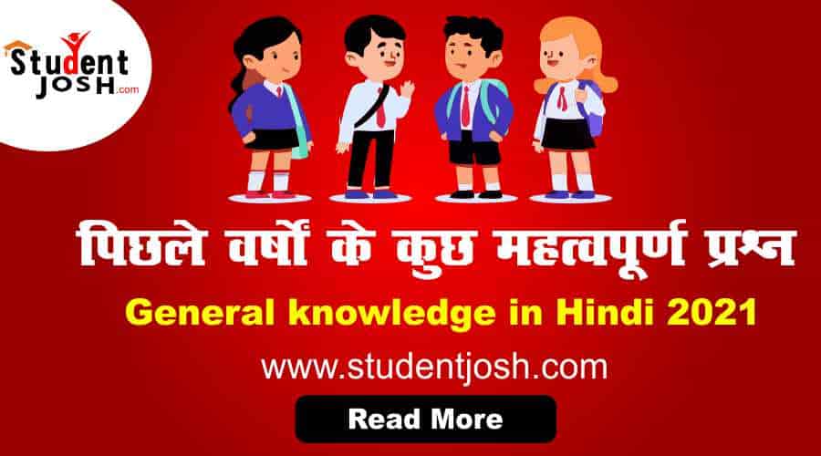 General knowledge in Hindi 2021 पिछले वर्षों के कुछ महत्वपूर्ण प्रश्न