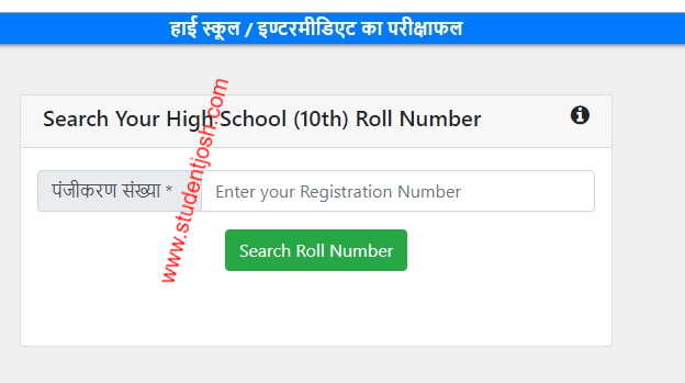 How to check UP Board 10th Roll Number in hindi using Registration Number 2021