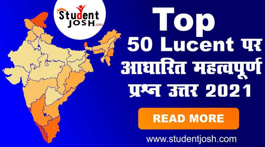 Lucent पर आधारित महत्वपूर्ण प्रश्न Gk Question Answer in Hindi 2021