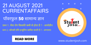 21 August 2021 Current Affairs IN HINDI