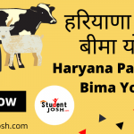 Haryana Pashudhan Bima Yojana 2021 हरियाणा पशुधन बीमा योजना क्या है
