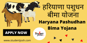 Haryana Pashudhan Bima Yojana 2021 हरियाणा पशुधन बीमा योजना क्या है