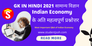 Indian Economy के अति महत्वपूर्ण प्रश्नोत्तर