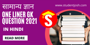 Most important One Liner Gk question 2021 in Hindi