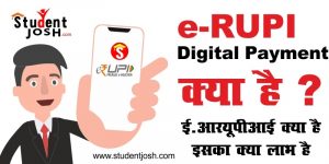 e-RUPI Digital Payment ई-आरयूपीआई क्या है इसका क्या लाभ है