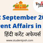 12 September 2021 Current Affairs in Hindi