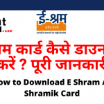 How to Download E Shram E Shramik Card in Hindi ई श्रम कार्ड कैसे डाउनलोड करें