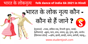 भारत के लोकनृत्य भारत के लोक नृत्य कौन कौन से हैं जाने