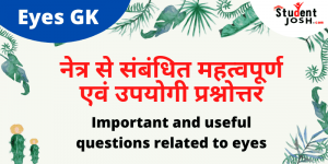 (Important and useful questions related to eyes)