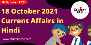 18 October 2021 Current Affairs in Hindi