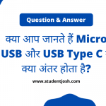क्या आप जानते हैं Micro USB और USB Type C में क्या अंतर होता है?